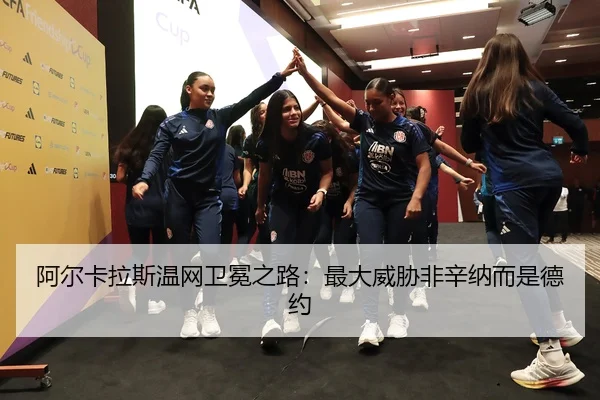 阿尔卡拉斯温网卫冕之路:最大威胁非辛纳而是德约