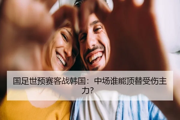 国足世预赛客战韩国:中场谁能顶替受伤主力?